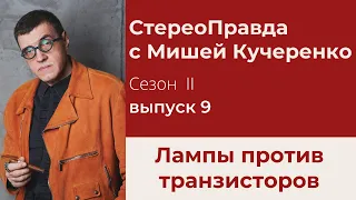 СтереоПравда с Мишей Кучеренко #9. Сравниваем ламповый и транзисторный усилители