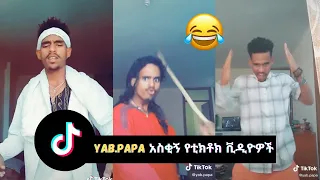 ተንቀጥቃጩ TikToker | yab papa | ET TOK | ethiopian tiktok | funny video | new vine | yab.papa