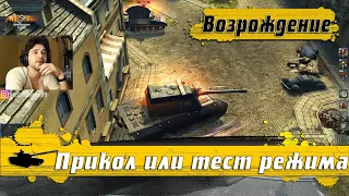 WoT Blitz -Тест режима ВОЗРОЖДЕНИЕ ● Как быть готовым к новому ИВЕНТУ (WoTB)