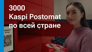 Kaspi Postomat — бесплатная доставка из Kaspi Магазина в удобное время