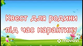 Квест для родини під час карантину