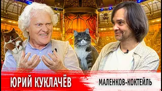 Маленков-коктейль: Юрий Куклачёв