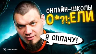 ОНЛАЙН-ШКОЛЫ О*?!;ЕЛИ? БЕСПЛАТНЫЙ интенсив перед ЕГЭ по всем предметам