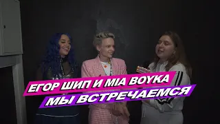 ЕГОР ШИП И MIA BOYKA ОБ ОТНОШЕНИЯХ, КОНЦЕРТЕ И СОЛЬНОЙ КАРЬЕРЕ