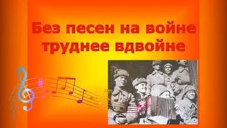 Музыкальная викторина "Без песни на войне труднее вдвойне"