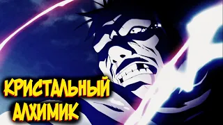 Кристальный Алхимик | Тим Марко [из Аниме и Манги СТАЛЬНОЙ АЛХИМИК|FULLMETAL ALCHEMIST]