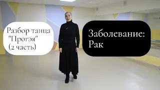 Разбор цыганского танца "Прогэя". Заболевание: Рак