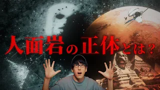 NASAが隠す火星の人面岩の正体とは？！