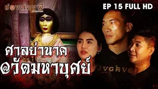 ศาลย่านาค วัดมหาบุศย์ EP.15 (Full) | ส่องผี