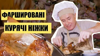 Фаршировані Курячі Ніжки / Як Я Упрів! Але Вийшло Славно