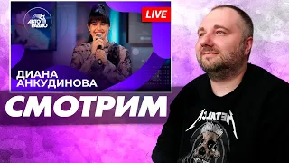 СМОТРИМ ДИАНА АНКУДИНОВА: живой концерт на Авторадио (2024)