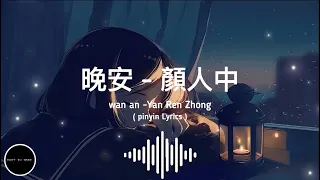 晚安 - 顏人中 歌词Wan an- Yan Ren Zhong （ Pinyin Lyrics）[几人份的畅谈 道三两句晚安]