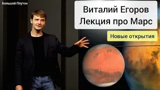 Марс Новые Открытия. Лекция