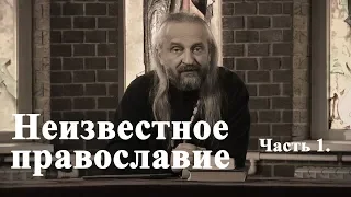 Неизвестное православие. Часть 1.