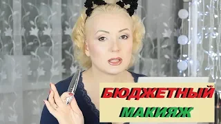 МАКИЯЖ БЮДЖЕТНОЙ КОСМЕТИКОЙ//ТЕСТИРУЮ БЮДЖЕТНЫЕ СРЕДСТВА