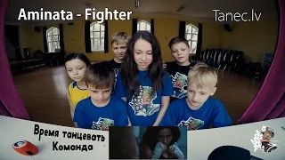 Aminata - Fighter, мнение команды "Время танцевать"!