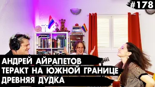 #178 Андрей Айрапетов, Теракт на границе, Древняя дудка - Че там у евреев?