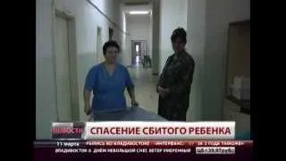 Спасение сбитого ребенка