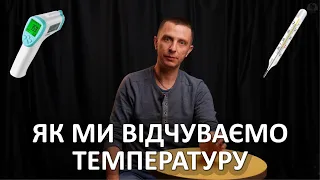 Як ми відчуваємо температуру [Цікава наука]