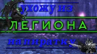 ПОЧЕМУ СТОИТ ИГРАТЬ В WOW НА ПИРАТКЕ ?