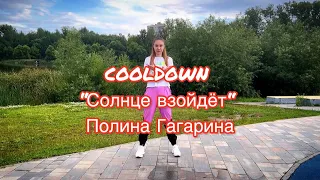 Солнце взойдёт (Slowed version) - Полина Гагарина | Cooldown | Zumba | Choreo by Valeria Krivosheina