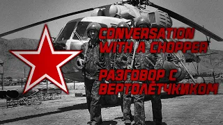 Conversation with a Chopper | Разговор с вертолётчиком | Soviet Afghan War Song