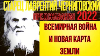 ПРЕДСКАЗАНИЯ СВЯТОГО ЛАВРЕНТИЯ ЧЕРНИГОВСКОГО. ВЕЛИКОЕ ПРОТИВОСТОЯНИЕ И НОВАЯ КАРТА ЗЕМЛИ.