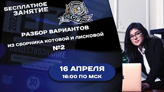 Разбор варианта №2 | Сборник Котовой и Лисковой 2022 | Обществознание ЕГЭ | Сторум