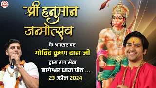 LIVE: श्री हनुमान जन्मोत्सव के अवसर पर गोविंद कृष्ण दास जी द्वारा राग सेवा | Bageshwar Dham Sarkar