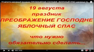 19 августа народный праздник ПРЕОБРАЖЕНИЕ ГОСПОДНЕ. ЯБЛОЧНЫЙ СПАС. народные традиции