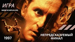 Игра / The Game, 1997 - Дэвид Финчер - финал / концовка / финальная сцена