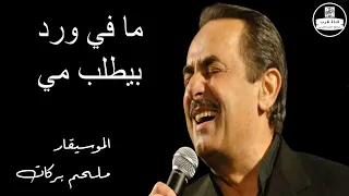 ملحم بركات - مافي ورد  Melhem Barakat - Mafi Ward