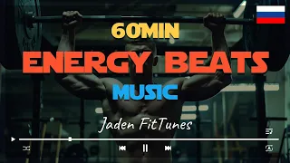 [MUSIC]60Min Energy Beats 🔥🥃🇷🇺