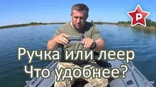 Ручка против леера / Что удобнее?