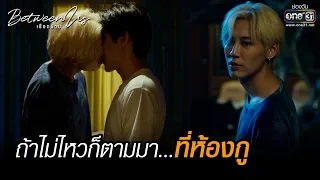 ถ้าไม่ไหวก็ตามมา...ที่ห้องกู | HIGHLIGHT Between Us เชือกป่าน  EP.01 | 6 พ.ย. 65 | one31