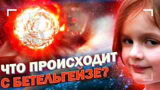 Что происходит с Бетельгейзе?