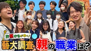 【藝大調査】藝大生の親って何の仕事してるの！？現役藝大生に直撃インタビューしてきました！！！【お茶かる】#3