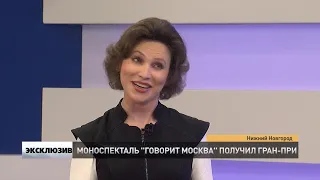 МОНОСПЕКТАКЛЬ  "ГОВОРИТ МОСКВА" ОБЛАДАТЕЛЬ ГРАН ПРИ