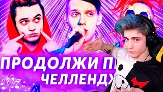 ПРОДОЛЖИ ПЕСНЮ ЧЕЛЛЕНДЖ | УГАДАЙ ПЕСНЮ ЧЕЛЛЕНДЖ | ЛУЧШИЕ ХИТЫ 2019 | ПРОДОЛЖИ СТРОЧКУ ИЗ ПЕСНИ #3