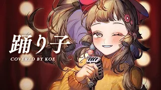踊り子(odoriko) - Vaundy ✧ 心咲KOE cover【歌ってみた】