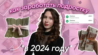 КАК ЗАРАБОТАТЬ ПОДРОСТКУ В 2024 ГОДУ? / актуальные способы заработка