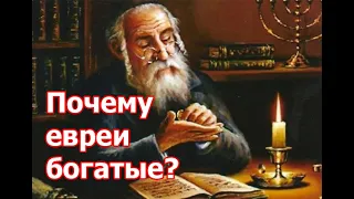 Почему евреи богатые? В чем их секрет? 7 основных причин