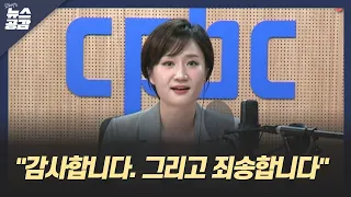 김혜영 앵커 "감사합니다 그리고 죄송합니다" [김혜영의 뉴스공감]