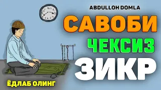 Абдуллох Домла-Савоби чексиз ёзиладиган зикр!-Abdulloh Domla #abdullohdomla #namoz #zikr #salovat