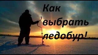 Как выбрать ледобур