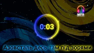 Пісня - Азовсталь десь там під зорями українські пісні 2022