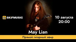 May Lian | Прямой гитарный эфир | Сергей Тынку | SKIFMUSIC.RU