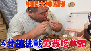 Meat King and Fat Brother challenge to eat sheep's head, and they will be free of charge after eati