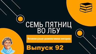 Викторина "Семь пятниц во лбу" квиз выпуск №92