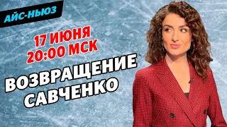 Возвращение Савченко / Кихира завершила карьеру? / Приоритетный возраст фигуристок / Айс-Ньюз Live